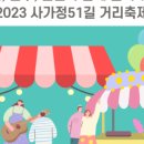 사가정51 특화거리 이미지