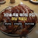 가마로강정 미사강변점 | 하남 미사 맛집 족발당 가마솥에 삶아 야들야들한 앞다리, 순두부찌개까지 솔직후기