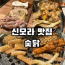뚜레쥬르(신모라사거리점) | 신모라 맛집 숯닭 닭갈비가 맛있는 부산 모라동 밥집