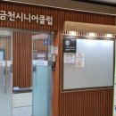 금천시니어클럽 이미지