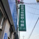 해동가축병원 이미지