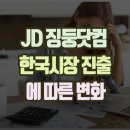 JD시스템