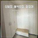 문경리더스2차 신발장 붙박이장 화장대 시트지 시공후기