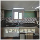 광명서초등학교 | 윗집누수 피해보상 물먹은 싱크대상부장 교체 사례