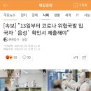 "13일부터 코로나 위험국발 입국자 '음성' 확인서 제출해야" 이미지