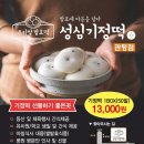성심기정떡 - 유성구 은구비남로 3 | 성심기정떡