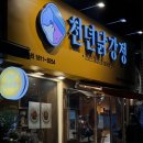 마포 호프 술집 ‘천년닭강정 공덕점’ | 떡볶이 맛집