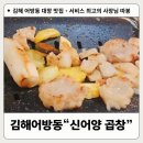 신어양곱창 | 김해어방동 대창맛집 신어양곱창3번 내돈내산후기