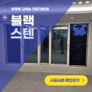 비전푸르지오 | 평택 용죽지구 용이동 방충망 교체 비전에듀포레 푸르지오 블랙스텐레스 시공 후기