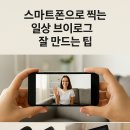 스마트폰으로 만드는 브이로그 | 스마트폰으로 찍는 일상 브이로그 잘 만드는 팁 🎥