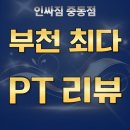 중동100 | 신중동PT 부천중동헬스장 PT리뷰 100개 이상!, 최고의 후기가 말해주는 PT 맛집