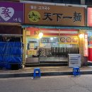 한창희 천하일면(백석점) | 일산 맛집 / 한창희 천하일면 고기국수 찐맛집 추천! (내돈내산)