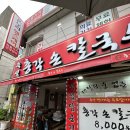 오류동역사 | 대전 오류동 코스트코 주변 무한리필 맛집, 서대전역앞 총각손칼국수