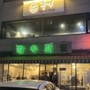 잠수교집 | 냉삼의 원조! 잠수교집 잠실 직영점 후기🥓