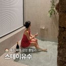 스테이유수
