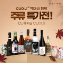 씨유(CU) 양주봉양점 | cu 10월 행사 맥주 와인 라면 백종원 제대로한판 치킨...루 청양고추짬뽕 씨유 편의점 신상 컵라면 추천...