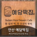 예담어린이집 | [안산 예담떡집] 떡순이의 동네 떡집 정착지!