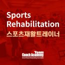 재활스포츠트레이너 자격과정 11/22,23,29,30 교육알림 이미지