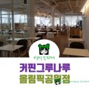 커핀그루나루올림픽공원역점