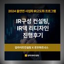 로우파트너스 NST 프로그램 진행후기 (업라이트컨설팅 IR구성컨설팅 지원, IR덱 디자인 지원)