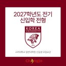 고려대학교(세종) 문화스포츠대학원 | [2027학년도 전기] 고려대학교 일반대학원 신입생 모집요강 및 입시 준비 가이드