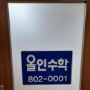 올인수학교습소 이미지