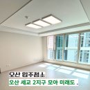 오산입주청소 오산세교2지구 모아미래도 입주청소 후기 씨씨데일리
