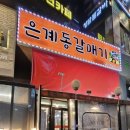 [시흥 은계지구] 은계동갈매기 마늘갈매기살 맛집후기