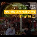계림국수 이미지