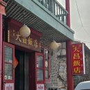 대창반점 | [인천/차이나타운/신포동/내돈내산] 대창반점 :: 공화춘 출신 셰프의 클래식한 중식, 재방문 부르는 찐맛집