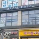 마잘헤어 녹번점
