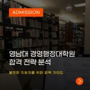 한중대학교 경영행정대학원 | 영남대학교 경영행정대학원 합격자들 중심으로 합격전략 분석해드립니다!(ft.영남대 대학원 모집요강)