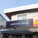 애룽# | 독산동네일/시흥동네일 애룽샵에서 예쁜 웨딩네일 했어요~!