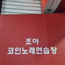 조아조아 노래연습장 이미지