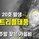 태풍 20호가 발생하여 다시 트리플태풍이 되었습니다 이미지