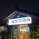 세무서 | 군산세무서 근처 맛집 솝말칼국수 방문 후기