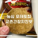 Point-봄의 향 | 포테토칩 교촌간장치킨맛 후기, 농심 신상 과자 치킨맛 제대로 살렸나 먹어봄