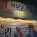 단체대관 가능한 레트로 감성 종각 가성비 술집, 종로사거리포차 솔직후기