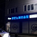 세븐스타코인노래연습장춘천 이미지