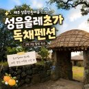 초가마을 | 제주도 여행 숙소 성읍민속마을 성읍 올레 초가 독채펜션 숙박 후기