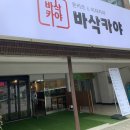 바삭카야