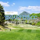 그리고봄 | 엘리시안강촌 CC 라운딩 후기 | 4월 말 봄 시즌 솔직 리뷰