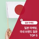 마케팅 메가 트렌드 | 일본 마케팅, 국내 브랜드가 가장 궁금해한 5가지 핵심 질문
