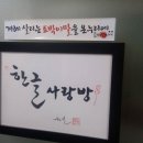 한글 사랑방 이미지