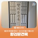 찾아라 조선시대 인물 | [블로그 기자] 울산의 뿌리를 찾아서 : 조선시대 울산 인물 사전, &#39;향리문견록&#39;