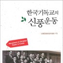 작은 기록도 역사가 된다 - 서평:<한국기독교의 신풍운동>