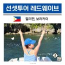 보라카이 선셋세일링 필수 투어 시간 레드웨이브
