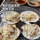 두개의 조각 | 부산 송도 암남공원 싱싱한 조개구이 이모집