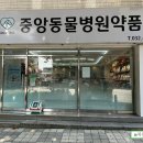 중앙동물병원약품 이미지