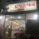 큰맘할매순대국 일산행신점 이미지